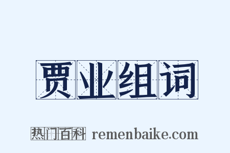 贾业组词是什么意思的图片